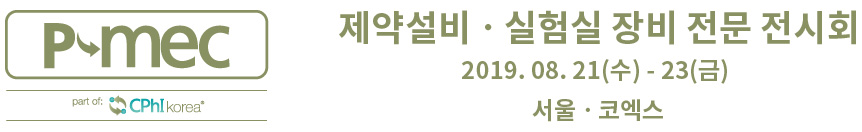 제약설비ㆍ실험실 장비 전문 전시회 2019. 08. 21(수) - 23(금) 서울ㆍ코엑스